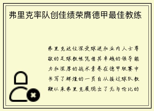 弗里克率队创佳绩荣膺德甲最佳教练