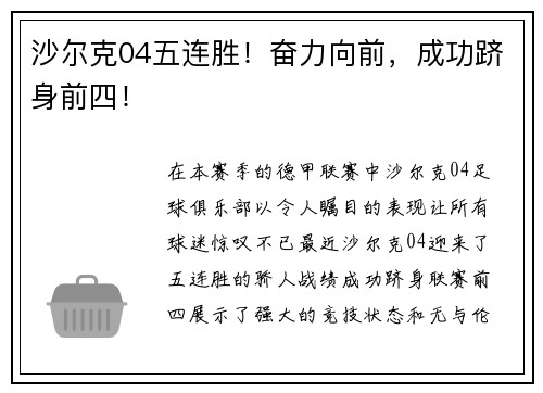 沙尔克04五连胜！奋力向前，成功跻身前四！