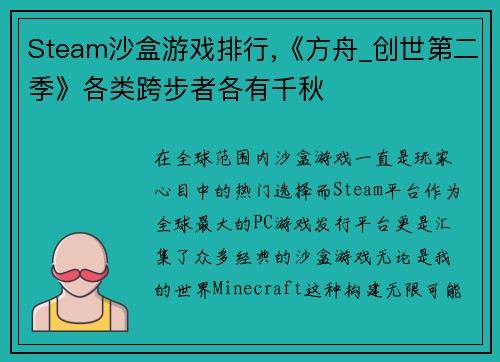 Steam沙盒游戏排行,《方舟_创世第二季》各类跨步者各有千秋