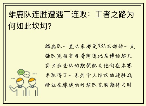 雄鹿队连胜遭遇三连败：王者之路为何如此坎坷？