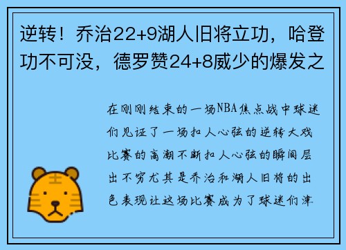 逆转！乔治22+9湖人旧将立功，哈登功不可没，德罗赞24+8威少的爆发之夜