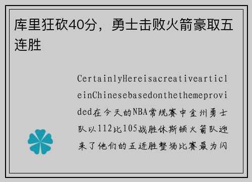 库里狂砍40分，勇士击败火箭豪取五连胜
