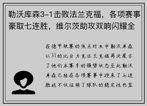 勒沃库森3-1击败法兰克福，各项赛事豪取七连胜，维尔茨助攻双响闪耀全场