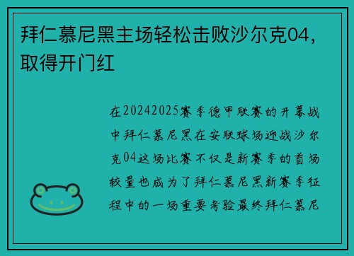 拜仁慕尼黑主场轻松击败沙尔克04，取得开门红