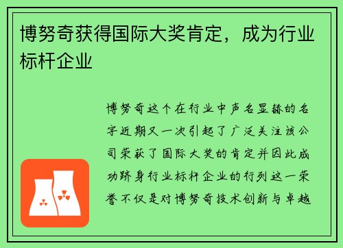 博努奇获得国际大奖肯定，成为行业标杆企业
