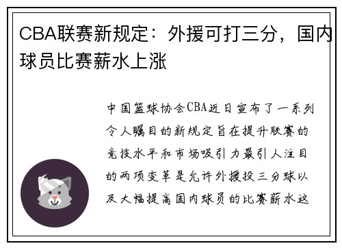 CBA联赛新规定：外援可打三分，国内球员比赛薪水上涨