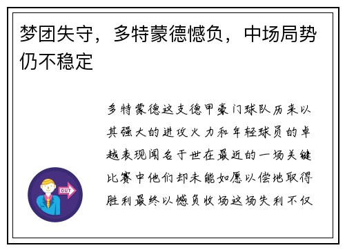 梦团失守，多特蒙德憾负，中场局势仍不稳定
