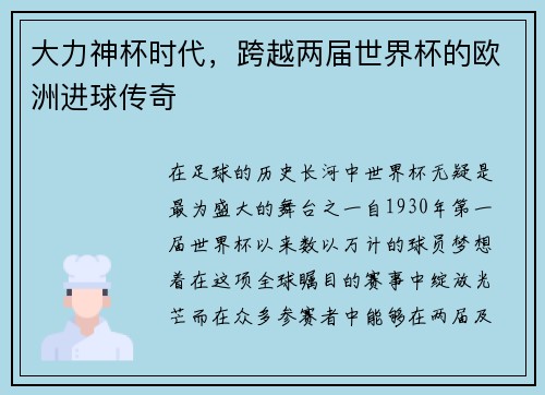 大力神杯时代，跨越两届世界杯的欧洲进球传奇