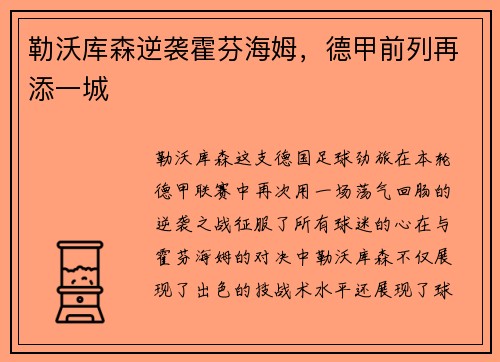 勒沃库森逆袭霍芬海姆，德甲前列再添一城