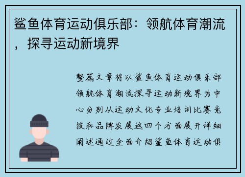 鲨鱼体育运动俱乐部：领航体育潮流，探寻运动新境界