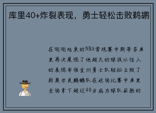 库里40+炸裂表现，勇士轻松击败鹈鹕
