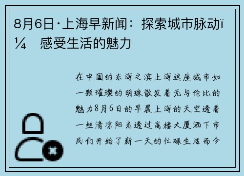 8月6日·上海早新闻：探索城市脉动，感受生活的魅力