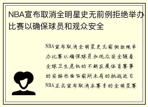 NBA宣布取消全明星史无前例拒绝举办比赛以确保球员和观众安全