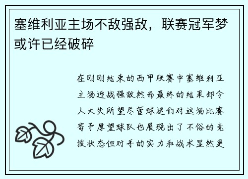 塞维利亚主场不敌强敌，联赛冠军梦或许已经破碎