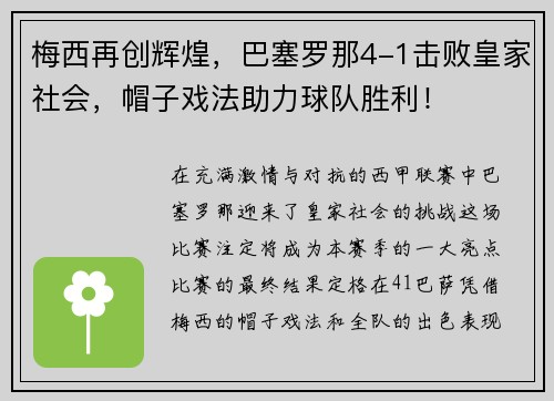 梅西再创辉煌，巴塞罗那4-1击败皇家社会，帽子戏法助力球队胜利！