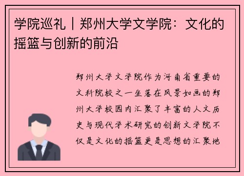 学院巡礼｜郑州大学文学院：文化的摇篮与创新的前沿