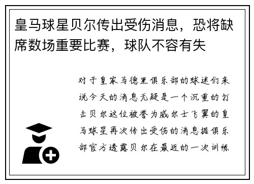 皇马球星贝尔传出受伤消息，恐将缺席数场重要比赛，球队不容有失