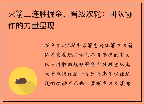 火箭三连胜掘金，晋级次轮：团队协作的力量显现