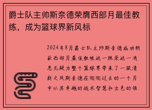 爵士队主帅斯奈德荣膺西部月最佳教练，成为篮球界新风标