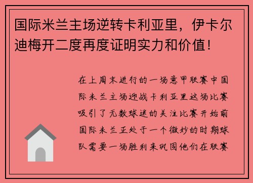 国际米兰主场逆转卡利亚里，伊卡尔迪梅开二度再度证明实力和价值！