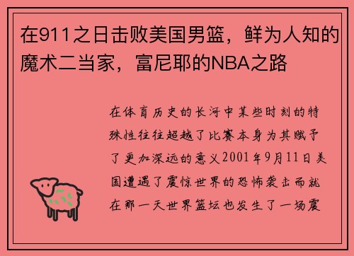在911之日击败美国男篮，鲜为人知的魔术二当家，富尼耶的NBA之路