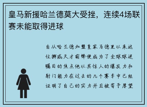 皇马新援哈兰德莫大受挫，连续4场联赛未能取得进球