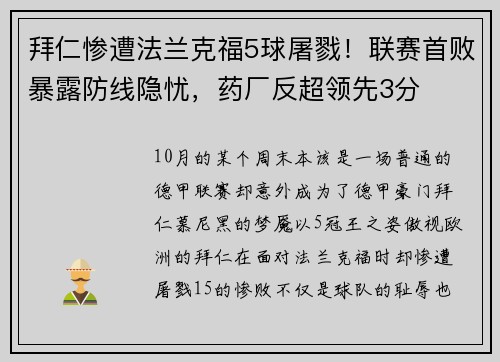 拜仁惨遭法兰克福5球屠戮！联赛首败暴露防线隐忧，药厂反超领先3分