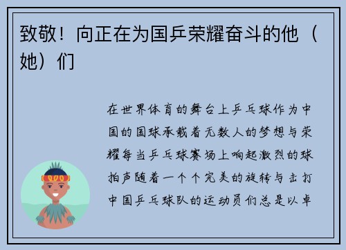 致敬！向正在为国乒荣耀奋斗的他（她）们