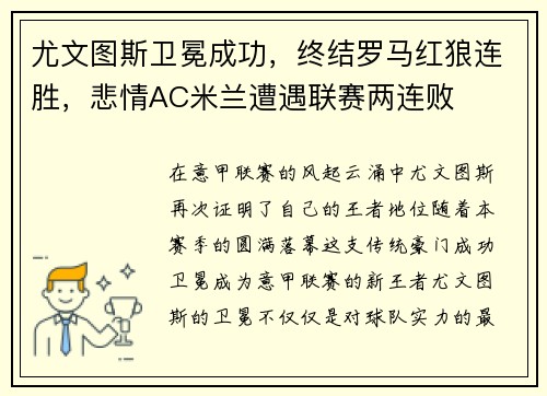 尤文图斯卫冕成功，终结罗马红狼连胜，悲情AC米兰遭遇联赛两连败