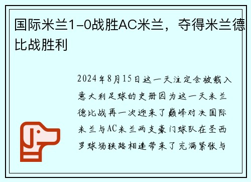 国际米兰1-0战胜AC米兰，夺得米兰德比战胜利