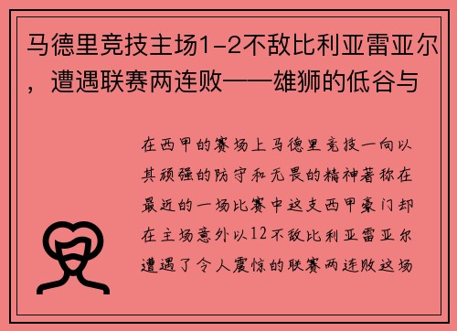 马德里竞技主场1-2不敌比利亚雷亚尔，遭遇联赛两连败——雄狮的低谷与复兴的契机