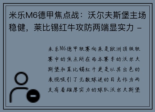 米乐M6德甲焦点战：沃尔夫斯堡主场稳健，莱比锡红牛攻防两端显实力 - 副本