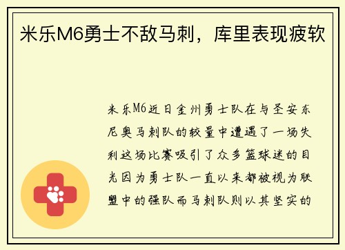 米乐M6勇士不敌马刺，库里表现疲软