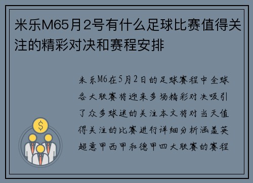 米乐M65月2号有什么足球比赛值得关注的精彩对决和赛程安排