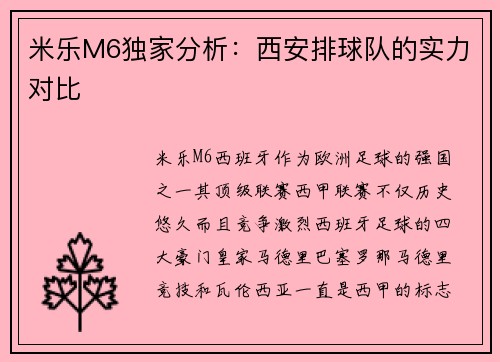 米乐M6独家分析：西安排球队的实力对比