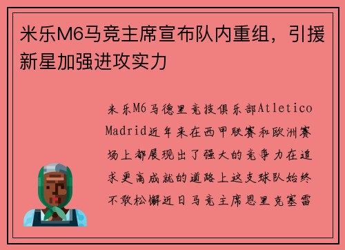 米乐M6马竞主席宣布队内重组，引援新星加强进攻实力