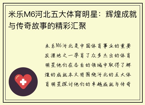 米乐M6河北五大体育明星：辉煌成就与传奇故事的精彩汇聚