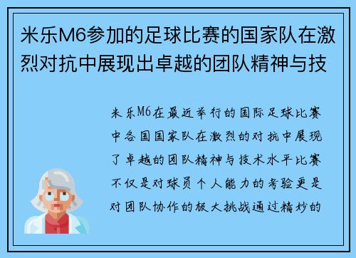 米乐M6参加的足球比赛的国家队在激烈对抗中展现出卓越的团队精神与技术水平