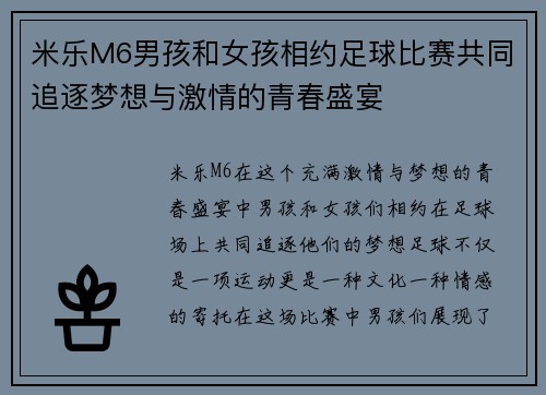 米乐M6男孩和女孩相约足球比赛共同追逐梦想与激情的青春盛宴