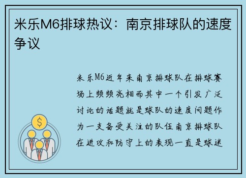 米乐M6排球热议：南京排球队的速度争议