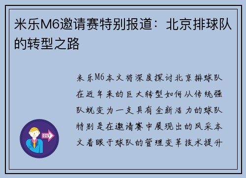 米乐M6邀请赛特别报道：北京排球队的转型之路