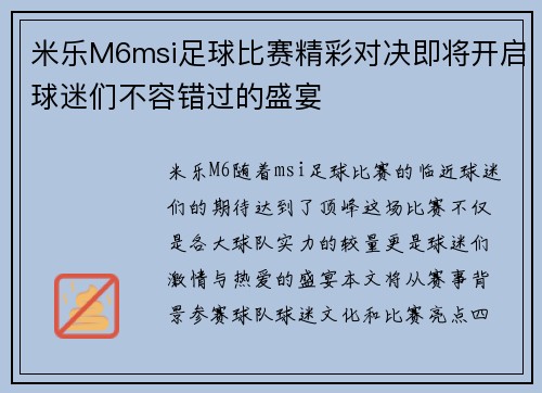 米乐M6msi足球比赛精彩对决即将开启球迷们不容错过的盛宴