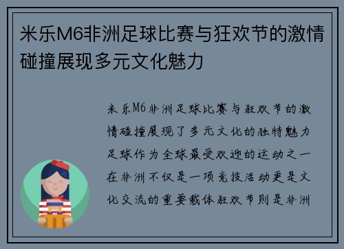 米乐M6非洲足球比赛与狂欢节的激情碰撞展现多元文化魅力