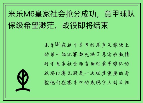 米乐M6皇家社会抢分成功，意甲球队保级希望渺茫，战役即将结束