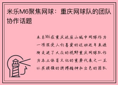 米乐M6聚焦网球：重庆网球队的团队协作话题
