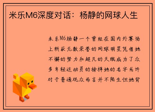 米乐M6深度对话：杨静的网球人生