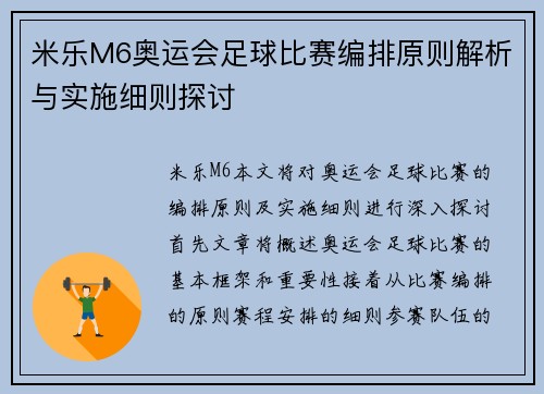 米乐M6奥运会足球比赛编排原则解析与实施细则探讨