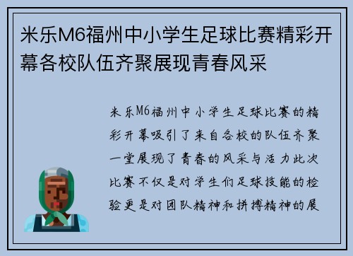 米乐M6福州中小学生足球比赛精彩开幕各校队伍齐聚展现青春风采