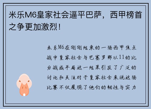米乐M6皇家社会逼平巴萨，西甲榜首之争更加激烈！