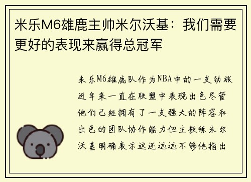 米乐M6雄鹿主帅米尔沃基：我们需要更好的表现来赢得总冠军